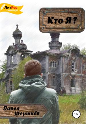Обложка книги «Кто Я?» — Павел Шершнёв