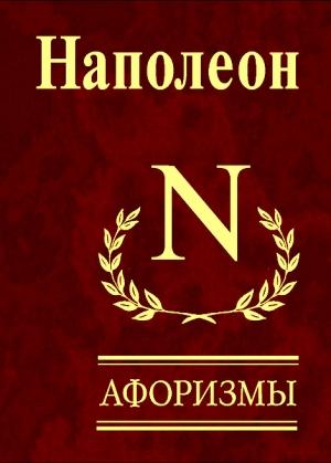 Обложка книги «Афоризмы» — Наполеон Бонапарт
