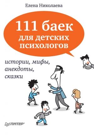 Обложка книги «111 баек для детских психологов» — Елена Николаева