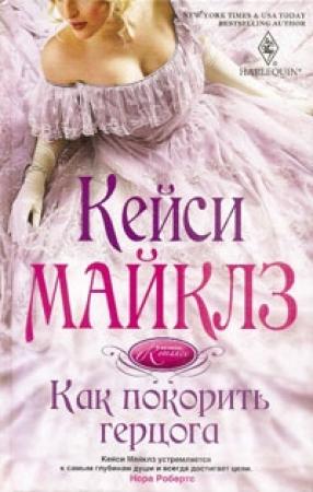 Обложка книги «Как покорить герцога» — Кейси Майклз