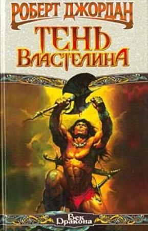 Обложка книги «Тень властелина» — Роберт Джордан