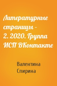 Литературные страницы – 2. 2020. Группа ИСП ВКонтакте