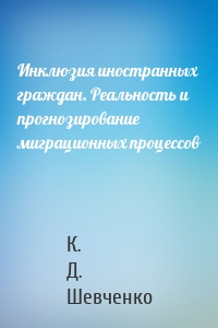 Инклюзия иностранных граждан. Реальность и прогнозирование миграционных процессов