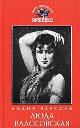 Обложка книги «Люда Влассовская» — Лидия Чарская