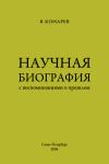 Василий Конарев - Научная биография с воспоминаниями о прошлом