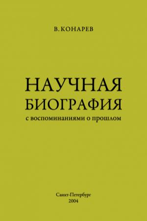 Обложка книги «Научная биография с воспоминаниями о прошлом» — Василий Конарев