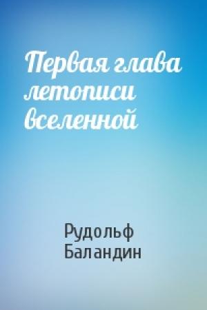 Обложка книги «Первая глава летописи вселенной» — Рудольф Баландин
