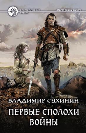Обложка книги «Первые сполохи войны» — Владимир Сухинин