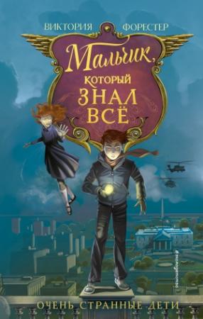 Обложка книги «Мальчик, который знал всё» — Виктория Форестер