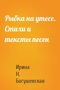 Рыбка на утесе. Стихи и тексты песен