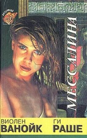 Обложка книги «Мессалина» — Виолен Ванойк, Ги Раше