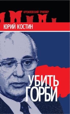 Обложка книги «Убить Горби» — Юрий Костин