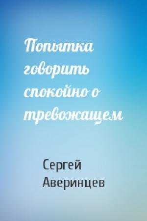 Обложка книги «Попытка говорить спокойно о тревожащем» — Сергей Аверинцев