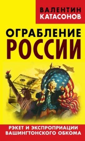 Обложка книги «Ограбление России» — Валентин Катасонов