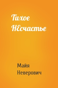 Тихое НЕсчастье