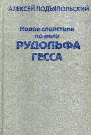 Обложка книги «Новое следствие по делу Рудольфа Гесса» — Алексей Подъяпольский