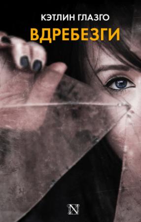 Обложка книги «Вдребезги» — Кэтлин Глазго