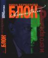 Нина Берберова - Александр Блок и его время