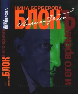 Обложка книги «Александр Блок и его время» — Нина Берберова
