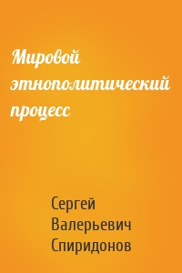 Мировой этнополитический процесс