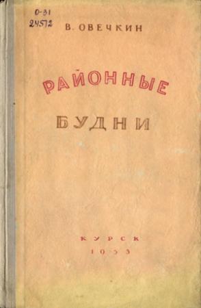Обложка книги «Районные будни» — Валентин Овечкин