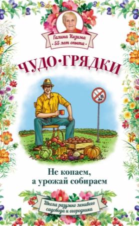 Обложка книги «Чудо-грядки: не копаем, а урожай собираем» — Галина Кизима