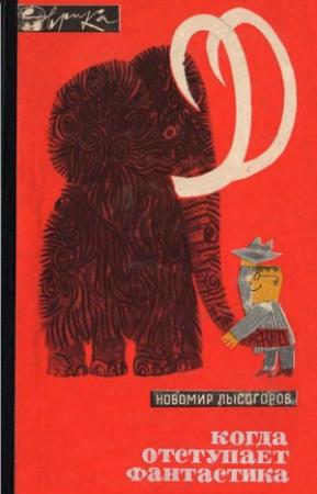 Обложка книги «Когда отступает фантастика» — Новомир Лысогоров