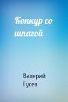 Валерий Гусев - Конкур со шпагой