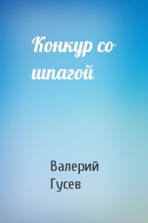 Обложка книги «Конкур со шпагой» — Валерий Гусев