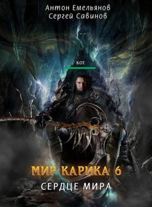 Обложка книги «Сердце мира» — Антон Емельянов, Сергей Савинов