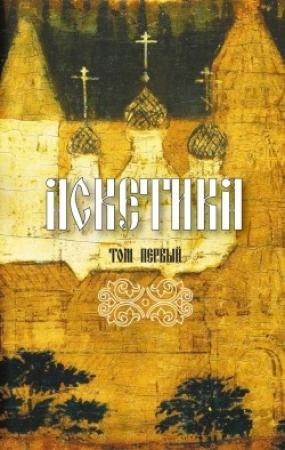 Обложка книги «Аскетика. Том I» — Иоанн Лествичник, Исаак Сирин, Нил Сорский, Макарий Египетский