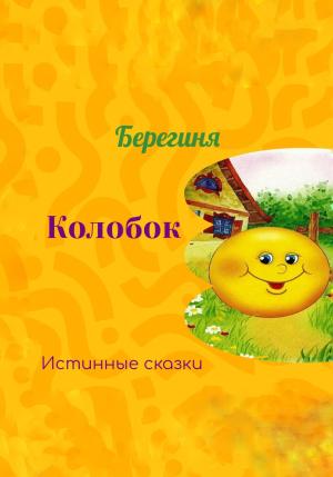Обложка книги «Колобок» — Берегиня