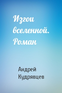 Изгои вселенной. Роман