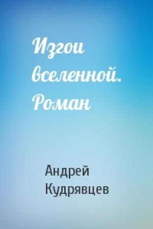 Обложка книги «Изгои вселенной. Роман» — Андрей Кудрявцев
