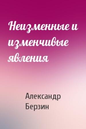 Обложка книги «Неизменные и изменчивые явления» — Александр Берзин