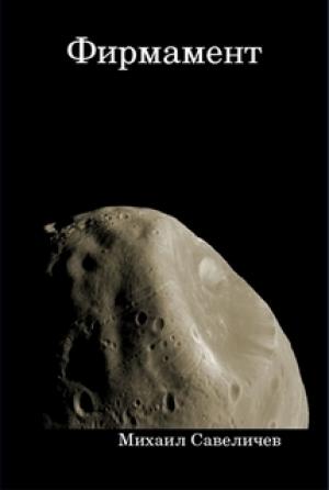 Обложка книги «Фирмамент» — Михаил Савеличев