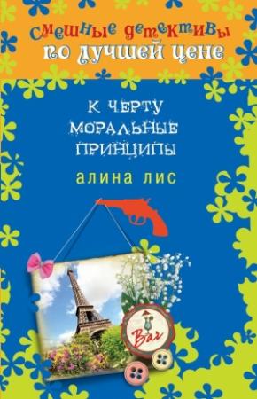 Обложка книги «К черту моральные принципы» — Алина Лис