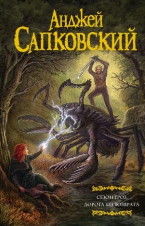 Обложка книги «Сезон гроз. Дорога без возврата» — Анджей Сапковский