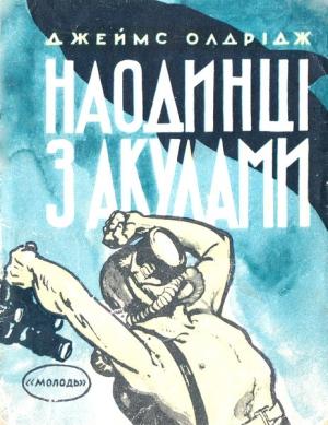 Обложка книги «Наодинці з акулами» — Джеймс Олдридж