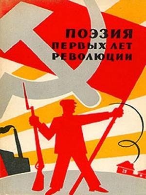 Обложка книги «Поэзия первых лет революции» — Андрей Синявский, Андрей Меньшутин