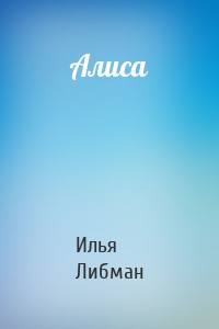 Алиса