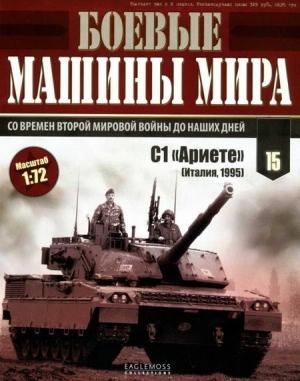 Обложка книги «Боевые машины мира, 2014 № 15 Основной боевой танк С1 «Ариете»»