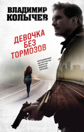 Обложка книги «Девочка без тормозов» — Владимир Колычев
