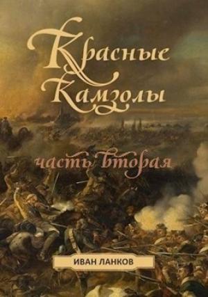 Обложка книги «Красные камзолы II» — Иван Ланков