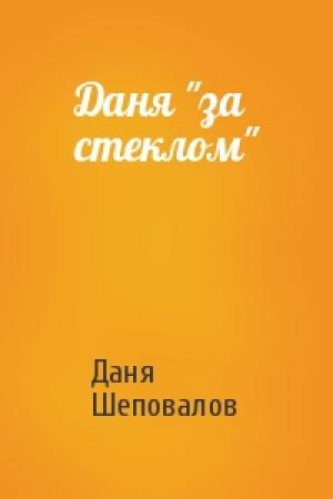 Обложка книги «Даня "за стеклом"» — Даня Шеповалов