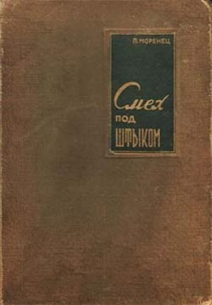 Обложка книги «Смех под штыком» — Павел Моренец