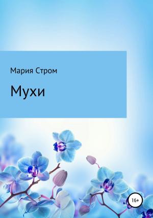 Обложка книги «Мухи» — Мария Стром