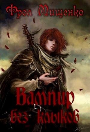 Обложка книги «Вампир без клыков» — Фрол Мищенко