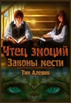 Обложка книги «Чтец эмоций. Законы мести» — Николай Степанов