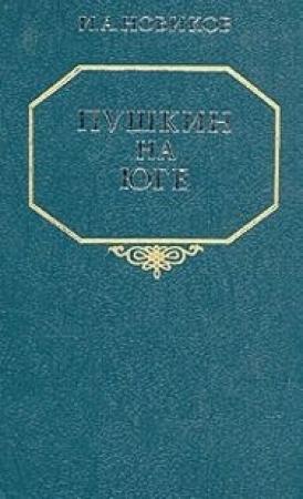 Обложка книги «Пушкин на юге» — Иван Новиков